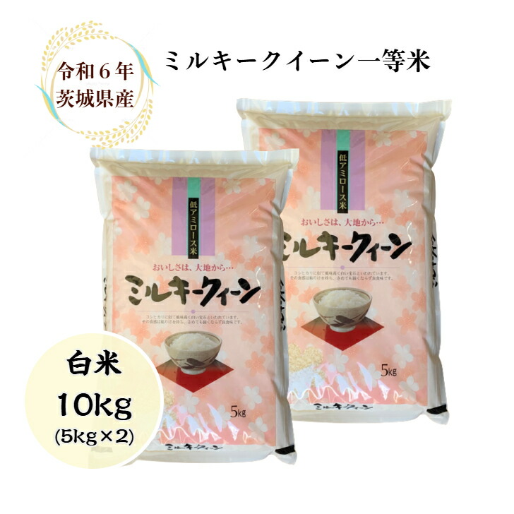 Amazon.co.jp: ミルキークイーン 白米 10kg (5kg×2袋) 令和6年