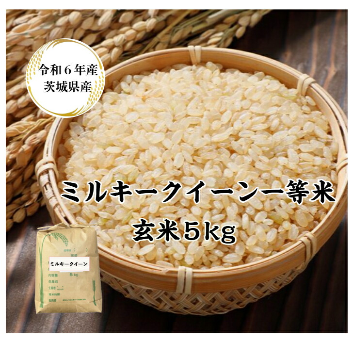 【送料無料地域あり】【玄米】【ミルキークイーン】【5kg】【一等米】「6年産 茨城ミルキークイーン☆玄米5kg」