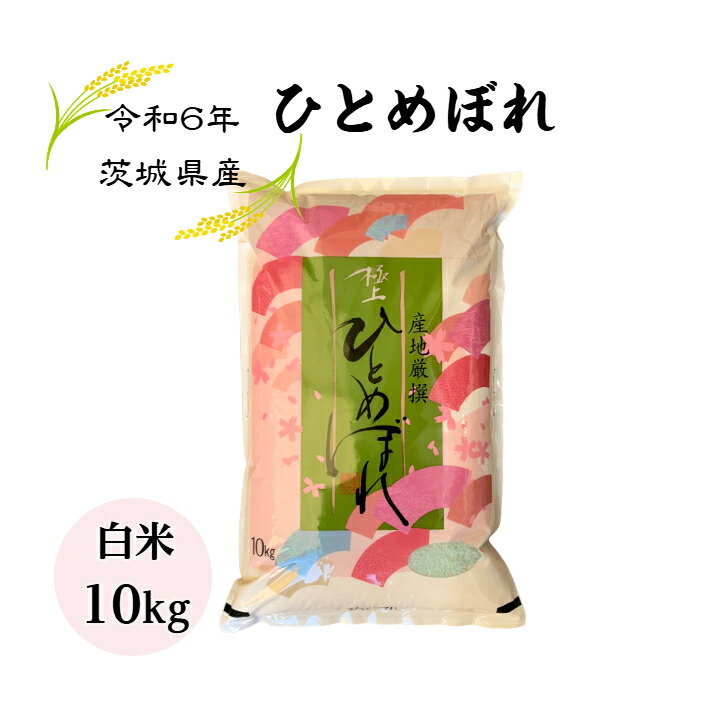 【送料無料】【米】【10kg】【白米】【ひとめぼれ】【一等米】【二重包装】「6年産 茨城ひとめぼれ☆白米１０kg」