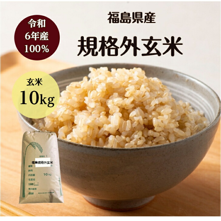 【送料無料】【玄米】【10kg】【規格外】【小粒】【6年産100%】【１人１個限り】「６年 福島県産 規格外玄米１０kg」