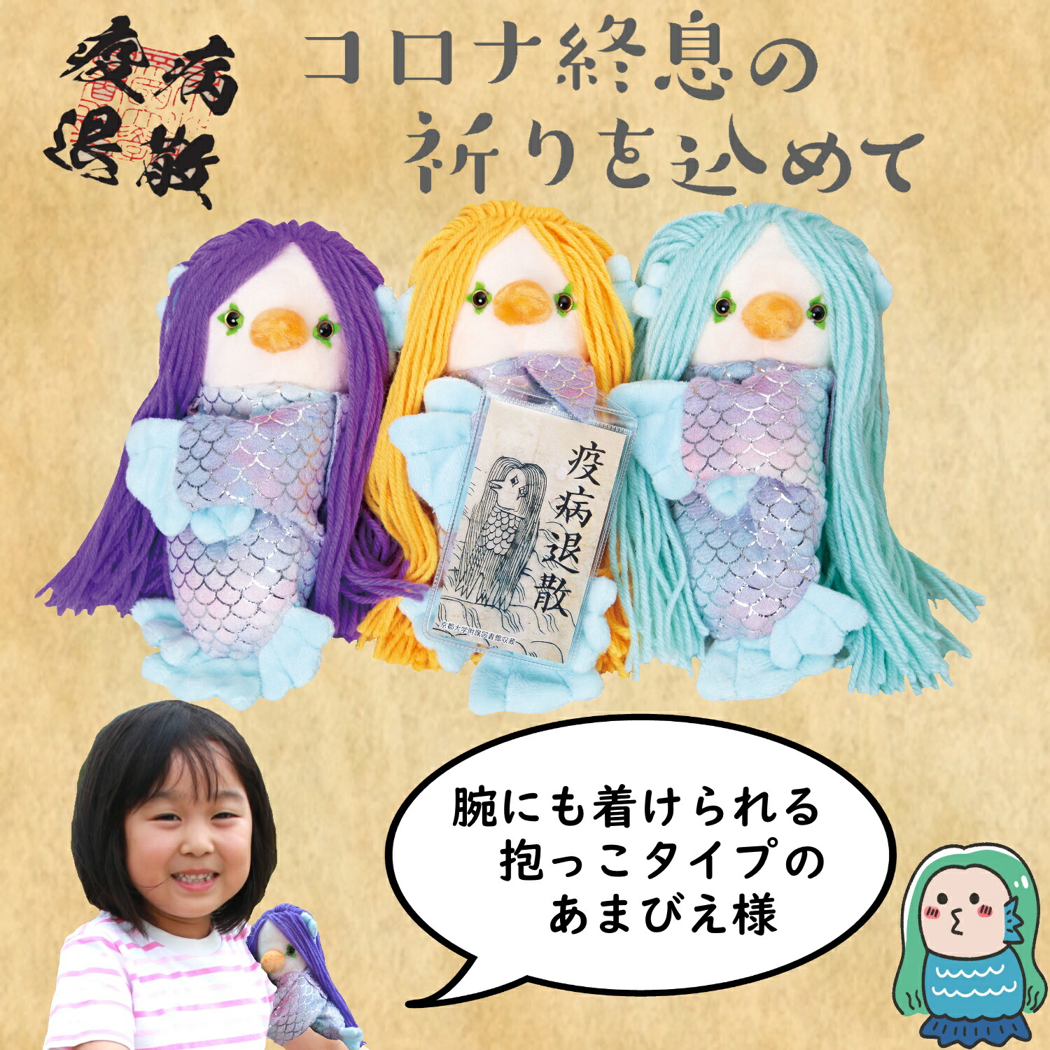 楽天市場 日まで 緊急事態特別価格 13 660 アマビエ グッズ ぬいぐるみ 人形 お守り 抱っこ ちゃんタイプ あまびえ ３d 恐竜 おもちゃのヤマサン