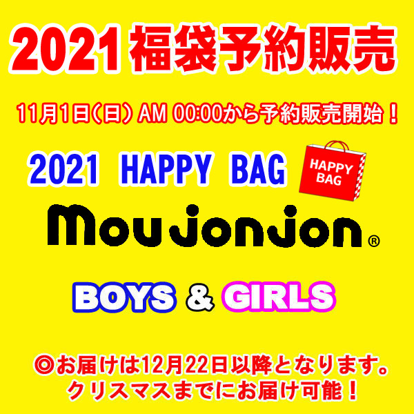 21新春福袋 Moujonjon 5一千 小僮 処子 ムージョンジョン M M ボーイズ ガールズ 坊ち 乙マドモワゼル 小童 女子 クリスマス キッズ福袋 愛児 80cm 90cm 100cm 110cm 1cm 130cm 新作 丸型量着り物 Rcp Cannes Encheres Com