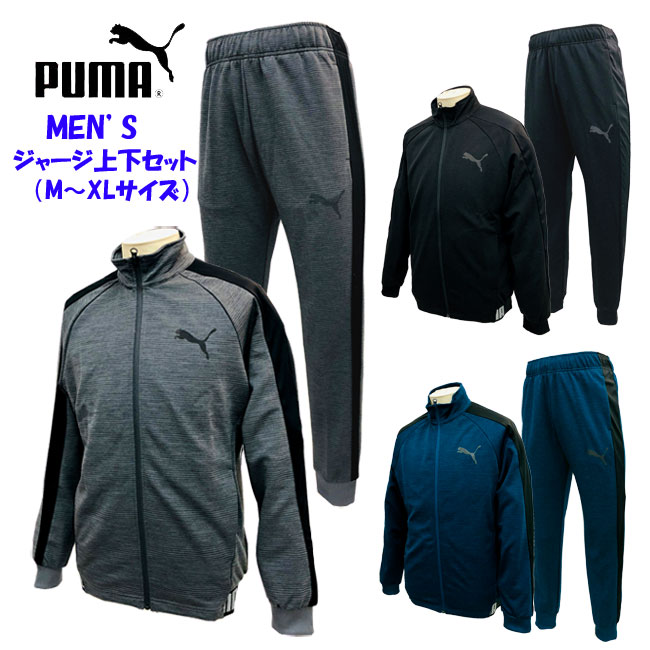 楽天市場 Puma プーマメンズジャージ上下 セット M Xl 3色 トレーニングウェア スポーツウェア ウォームアップスーツ スポーツ 運動 ランニング ジョギング ウォーキング スポーツ ジム 部活 吸収速乾ジャケット パンツ Rcp やまとや洋品店