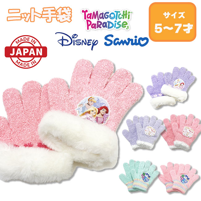 [メール便送料無料] 日本製 キッズ女児 サンリオ・ディズニー他 5本指ニット手袋 [5才～7才] 2025秋冬 正規品 子供 女の子 女子 冬 雪遊び そり 防寒 スノー 幼児 保育園 幼稚園 小学生 低学年 キャラクター プリンセス たまごっち キティふわふわフリース手ぶくろ esz画像