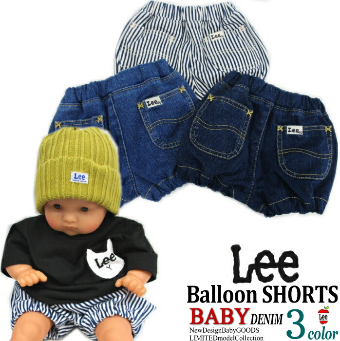 楽天市場 送料無料 Baby Lee デニム ブルマ バルーンパンツ Leeキッズ ベビーブルマ ハイパワーストレッチ らくらくショート パンツ 3色展開 ニットデニム ヒッコリーストライプ 男女兼用 オーバーオール おむつカバー 出産 お祝い プレゼント ハーフ 80cm