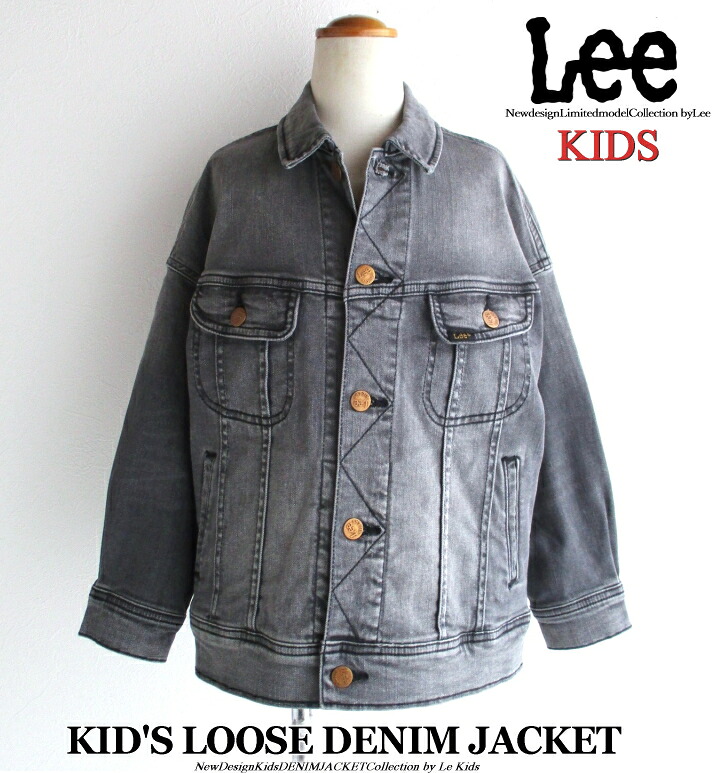 Sale!! Lee リー キッズ ルーズ シルエット デニム ジャケット Gジャン（ 110 120 130 140 150cm ）のびのび ストレッチデニム しっかり丈夫な作りと丁寧な仕立てが魅力的 男女兼用 男の子 女の子 春服 おしゃれ 抜け感 アメカジ 羽織 ブラックデニム