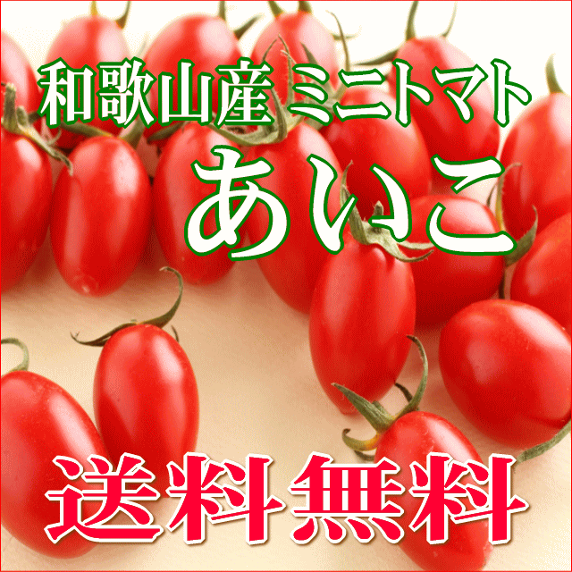 楽天市場 送料無料 和歌山産ミニトマト アイコ あいこ 2kg