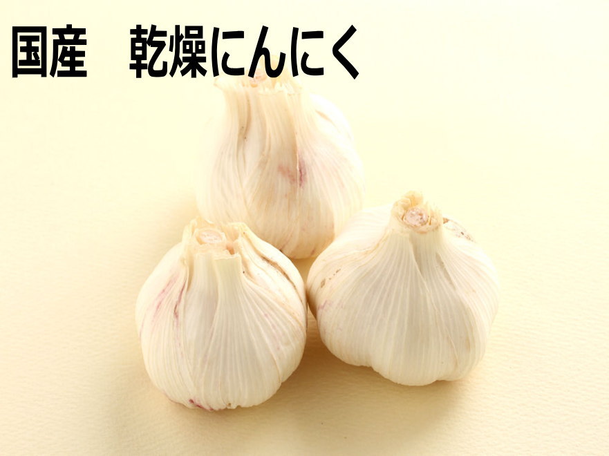 送料無料【訳あり】乾燥にんにく和歌山産 小粒 約5kg
