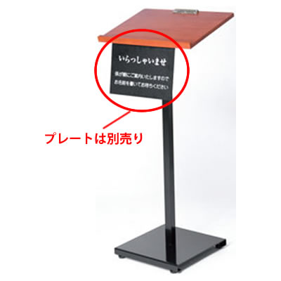新・記名台 けや木タイプ 59484-2【記帳台】【メニュースタンド】 25,245円