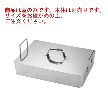デバイヤー イノックス ローストパン専用蓋 60cm用【ローストテンパン】【ローストパン】【業務用】【蓋】【ふた】【フタ】【de BUYER】|厨房用品専門店!安吉