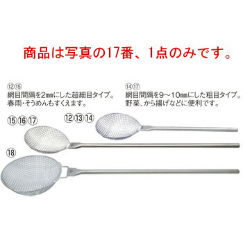 ののじ 18-8 膳立て用すくいｶｺﾞ 粗 KGA-003【ざる・カゴ】【滋養物供給御先棒】【勝手もと設備】【ステンレス鋼】【勝手もと設備】【膳立て手道具】【勝手もと手道具】【準備すること設備】【すくい網】