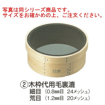 木枠 裏漉 代用毛 荒目(20ﾒｯｼｭ)尺2(36cm)【うらごし器】【裏ごし器】【業務用】【厨房用品】【キッチン用品】