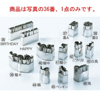 楽天市場】18-8 中華細工用 抜型 HAPPYBIRTH DAY【型抜き】【中華用品