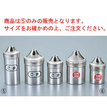 ■お得な10個仕掛ける■IK 18-8 調味缶 小 ｺﾞﾏ缶 φ57×98■お得な10個仕掛ける■【お役目用】【調味料入れ】【勝手もと設備】