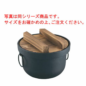 鉄釜 おいしい田の実 312714 3合【炊飯鍋】【鉄釜】