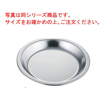 ■お得な10個セット■18-0 ﾊﾟｲ皿 No.2(φ207)■お得な10個セット■【業務用】【パイ焼皿】【焼型】
