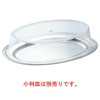 SW アクリル 小判皿カバー 14インチ用【トレーカバー】【丸皿用カバー】|厨房用品専門店!安吉