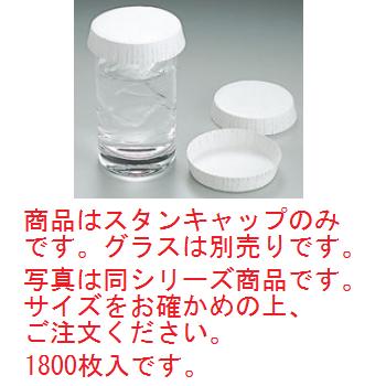 スタンキャップ No.45A φ60×18 白(1800枚入)【グラスキャップ】
