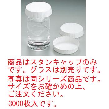 スタンキャップ No.54 φ70×22 白(3000枚入)【代引き不可】【グラスキャップ】|厨房用品専門店!安吉