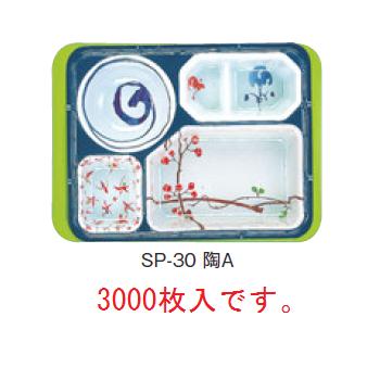 器美の追いもとめる 副食 F-30用中仕切り SP-30 陶A(3000枚入)【代引っ張ること不可】【弁当入れもの】【一皿】【皿】 キッチン用品・食器・調理器具-皿・プレート-食器・カトラリー・グラス