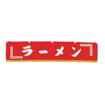 【メール便】EBM 水引横幕 ﾗｰﾒﾝ YC-24【暖簾】【屋台】【飲食店用】【木綿製】【店頭備品】
