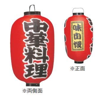 ﾋﾞﾆｰﾙ提灯 306 中華料理 15号長【飲食店提灯】【屋台】【サイン】