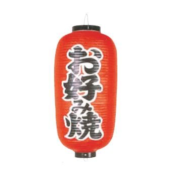 ビニール提灯 252 お好み焼 12号長【飲食店提灯】【屋台】【サイン】|厨房用品専門店!安吉
