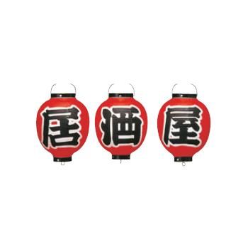 ﾋﾞﾆｰﾙ提灯 364 居酒屋 3点ｾｯﾄ 9号丸【飲食店提灯】【屋台】【サイン】