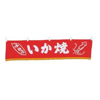 【電子メール便】EBM 水引横幕 いか焼 YC-13【信憑】【屋台】【飲食店用】【綿織物製】【店先備え付け】