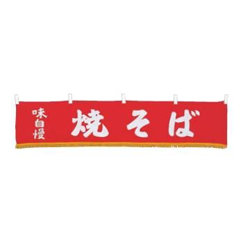 【メール便】EBM 水引横幕 焼そば YC-22【暖簾】【屋台】【飲食店用】【木綿製】【店頭備品】