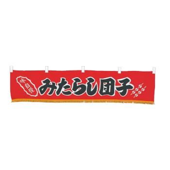 【メール便】EBM 水引横幕 みたらし団子 YC-20【暖簾】【屋台】【飲食店用】【木綿製】【店頭備品】