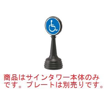 ｻｲﾝﾀﾜｰAﾀｲﾌﾟ ﾌﾞﾗｳﾝ 868-87BR【案内プレート】【お客様案内】【案内板】【ホール備品】【駐車場備品】