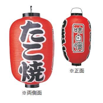 ﾋﾞﾆｰﾙ提灯 320 たこ焼 15号長【飲食店提灯】【屋台】【サイン】｜厨房用品専門店！安吉