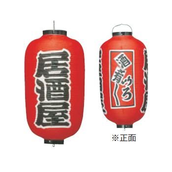 ビニール提灯 257 居酒屋(3面)12号長【飲食店提灯】【屋台】【サイン】|厨房用品専門店!安吉