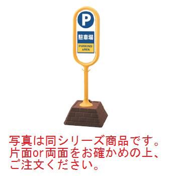 ｻｲﾝﾎﾟｽﾄ P駐車場(片面)867-861YE【案内プレート】【お客様案内】【案内板】【ホール備品】【駐車場備品】