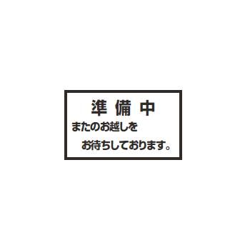 ﾒｯｾｰｼﾞｽﾀﾝﾄﾞ用 ﾌﾟﾚｰﾄB 準備中【案内プレート】【お客様案内】【案内板】【インフォメーション】【フロア用品】