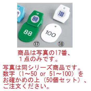 ｸﾛｰｸﾁｹｯﾄA型(50個ｾｯﾄ)51~100 ｸﾞﾘｰﾝ 11010【クロークチケット】【ホテル用品】【カウンター用品】【飲食店用品】【手荷物預かり】