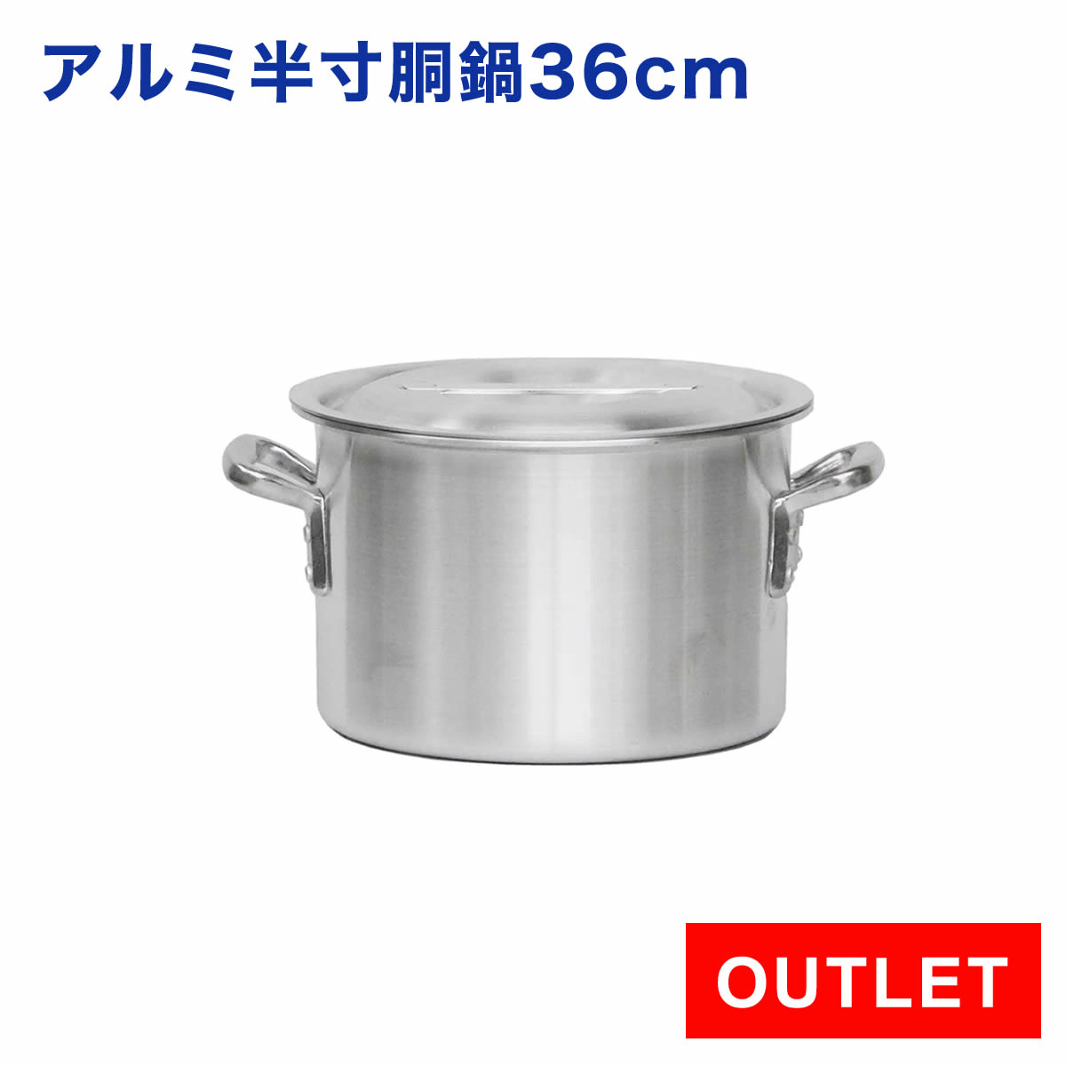 【アウトレット】業務用 アルミ半寸胴鍋 36cm プレミア