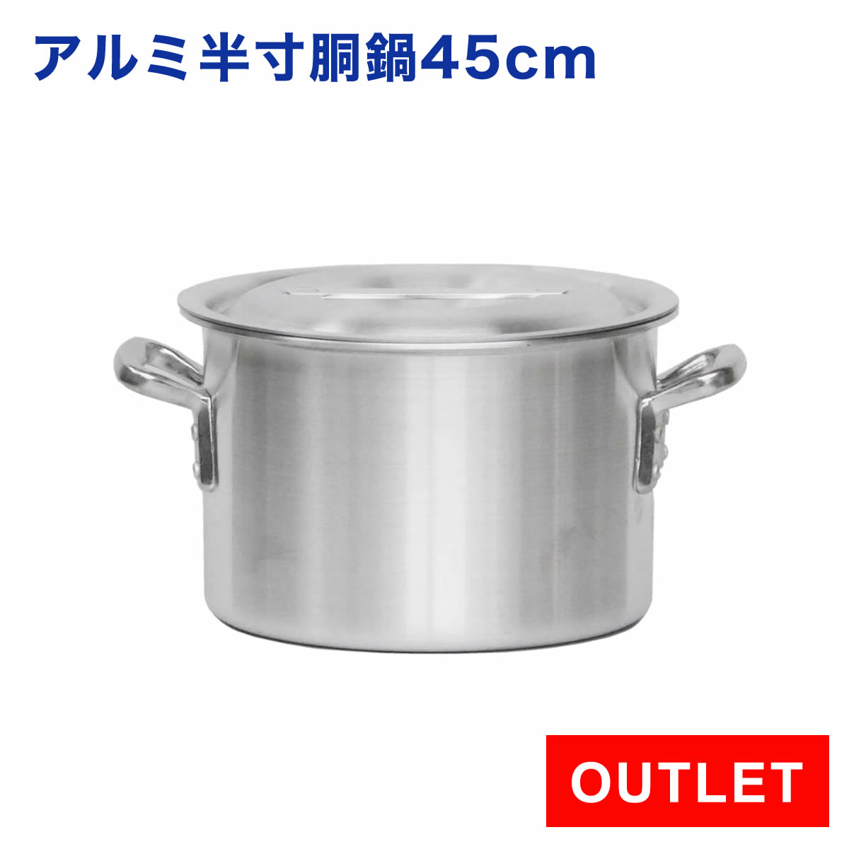業務用 アルミ半寸胴鍋 45cm プレミア●