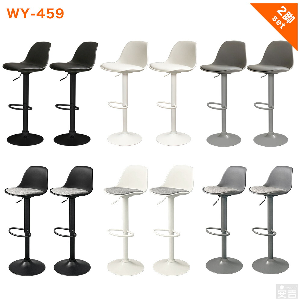 カウンターチェア 2脚セット WY-459【バーチェア】【カウンターチェアー】【椅子】【bar】【昇降式】【回転】【おしゃれ】