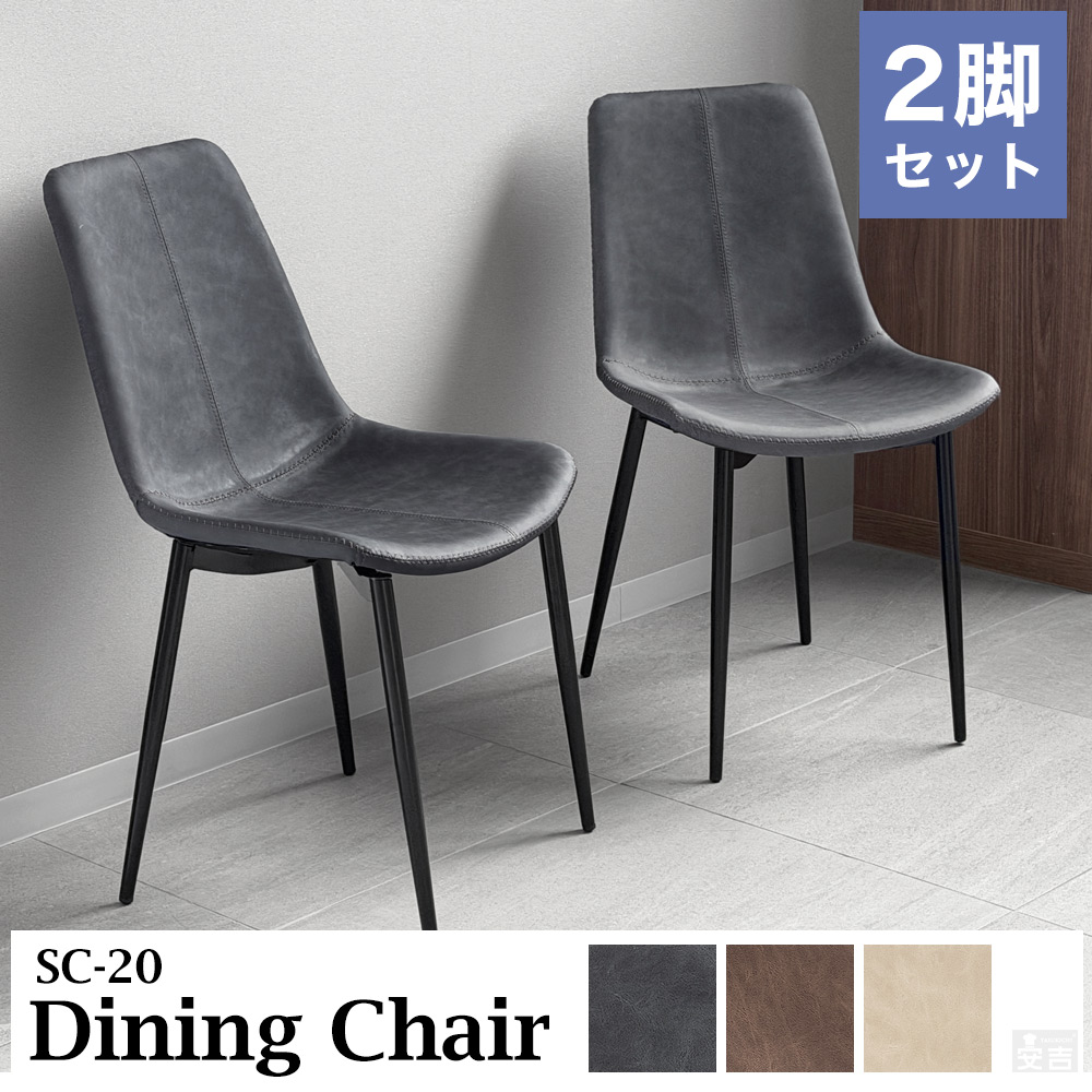ダイニングチェア 2脚 SC-20【イス】【チェア】【椅子】【おしゃれ】【革調】【レザー調】