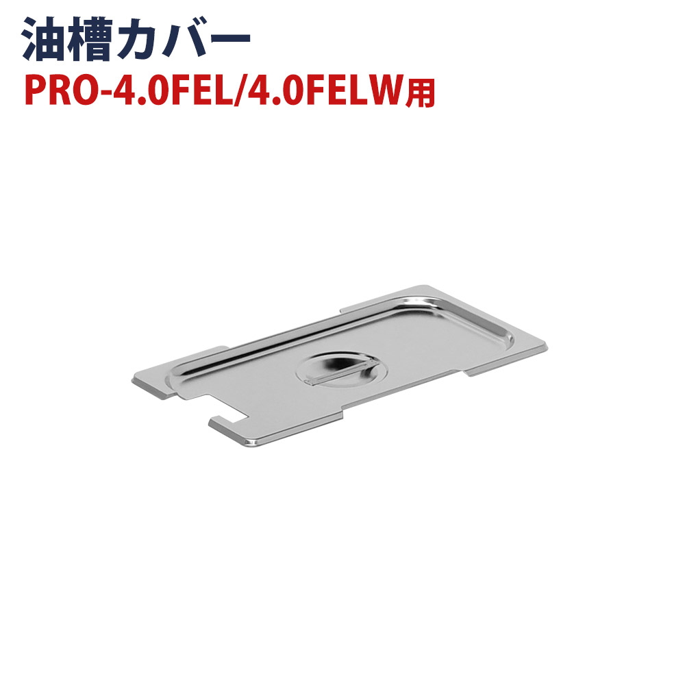 楽天市場】KIPROSTAR 電気フライヤー PRO-4FLT/4FLWT専用ホテル 楽天市場】KIPROSTAR 電気フライヤー PRO-4FLT/4FLWT専用ホテル