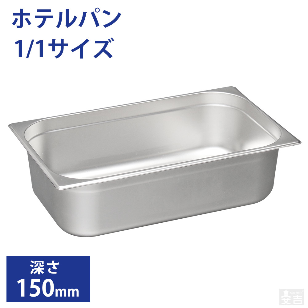 ホテルパン　大中小10点　まとめ　業務用容器　YISHAN ホテルパン 大中小10点 まとめ 業務用容器 YISHAN