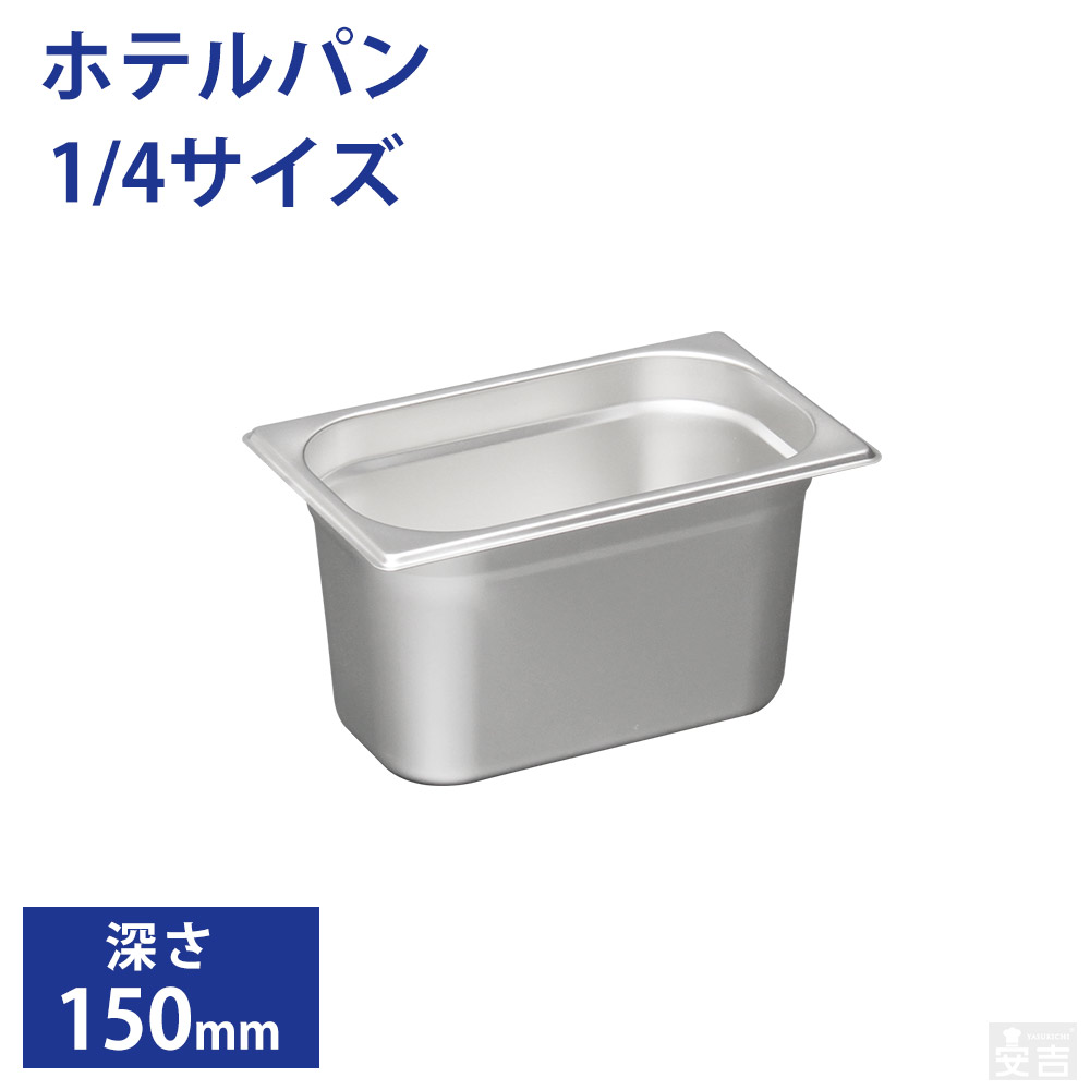 楽天市場】ホテルパン1/6サイズ 深さ150mm フタ無【150mm】【業務用