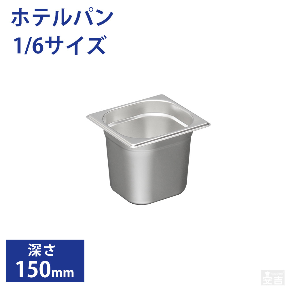 楽天市場】ホテルパン1/1サイズ 深さ150mm フタ無【150mm】【業務用