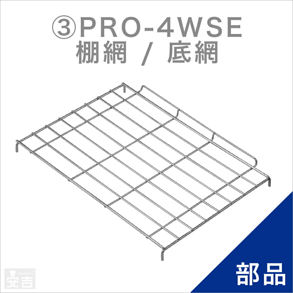 楽天市場】ホットショーケース用 棚網／底網 PRO-4WSE用 : KIPROSTARストア