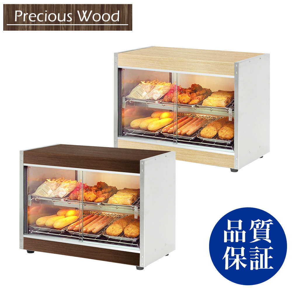 楽天市場】【送料無料】ホットショーケース 業務用 Precious Wood