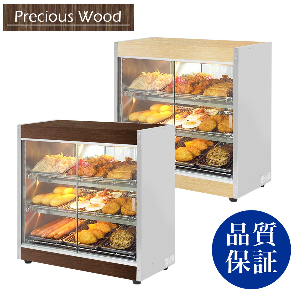 楽天市場】【送料無料】ホットショーケース 業務用 Precious Wood 