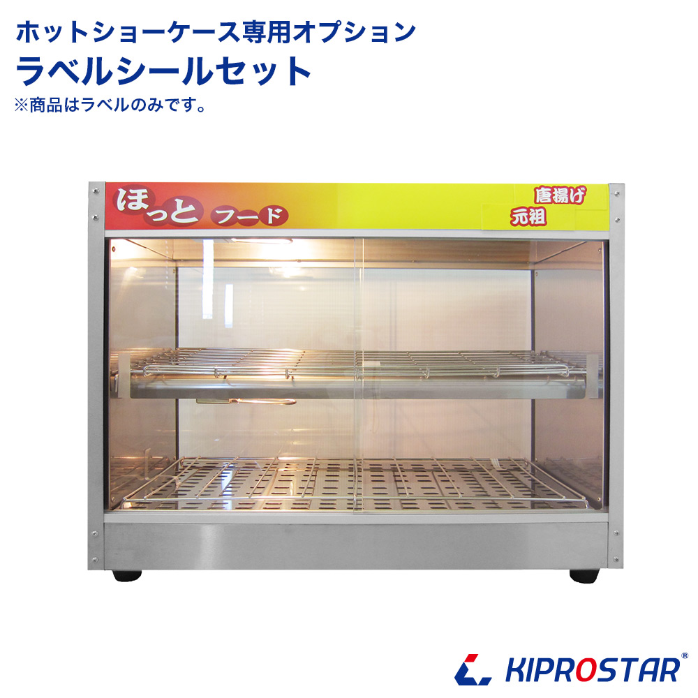 楽天市場】【送料無料】業務用 ホットショーケース 背面オープン PRO 