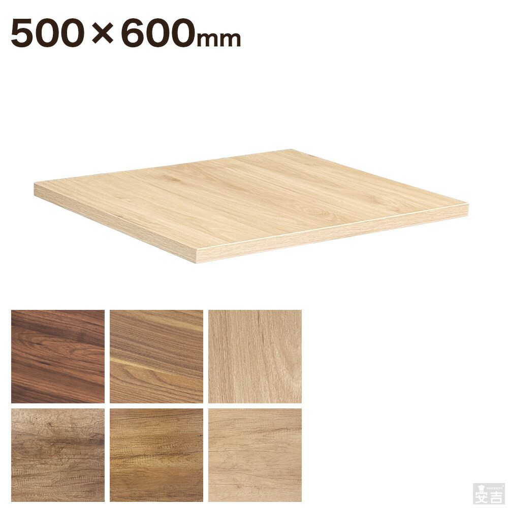 レストランテーブル用 天板 500×600【テーブル】【机】【ダイニング】【店舗】【業務用】【カフェテーブル】【飲食店】【木製】